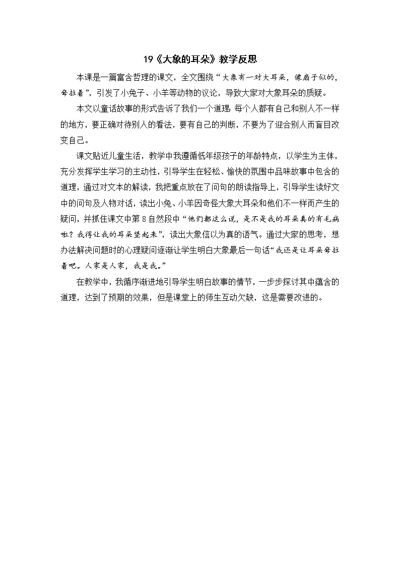 2022年部编版语文2年级下册19《大象的耳朵》教学反思01