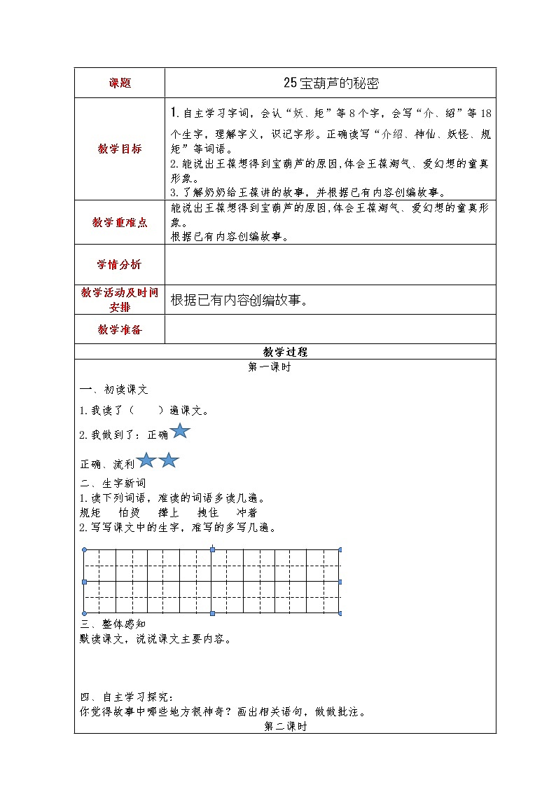 26.宝葫芦的秘密教案第1页