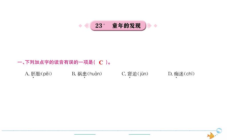 5年级语文下R 第八单元 23 童年的发现作业课件第1页