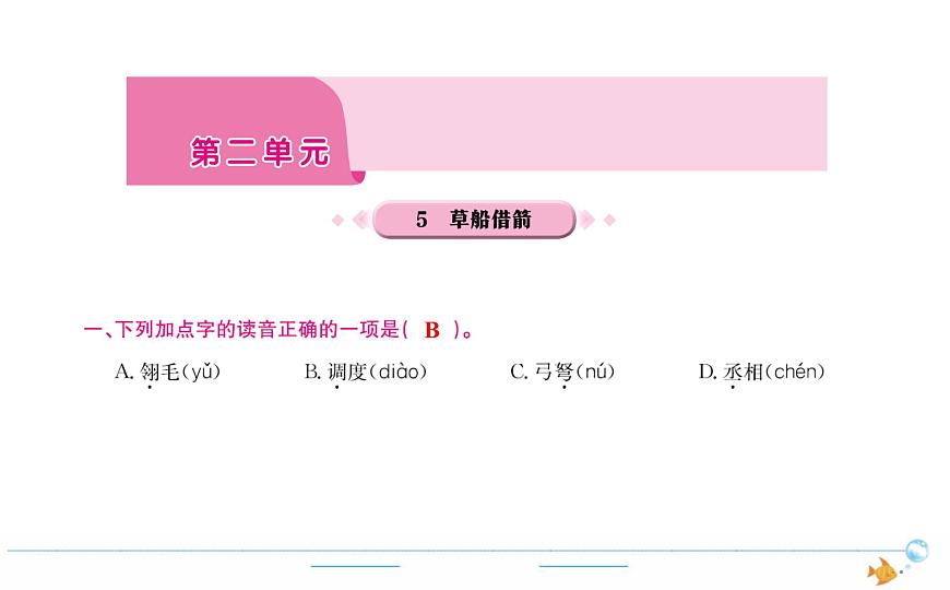 5年級語文下R  第二單元  5　草船借箭作業(yè)課件第1頁