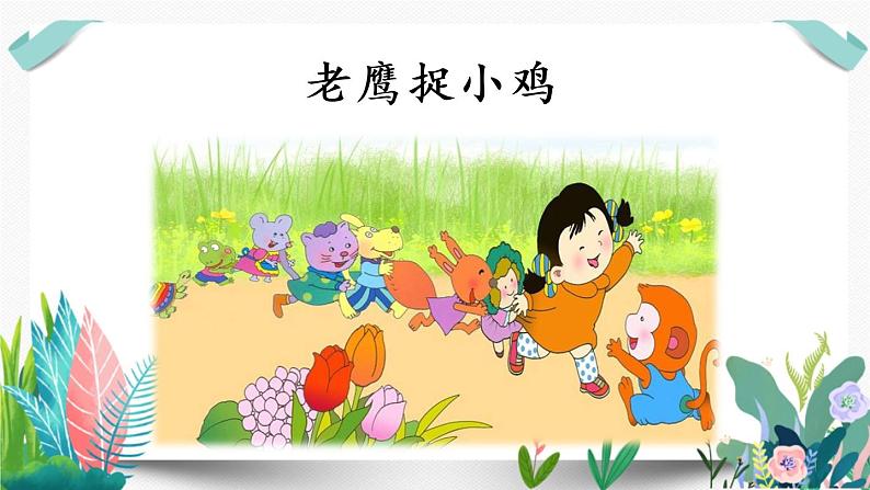 部编版小学语文口语交际:我说你做课件PPT第3页
