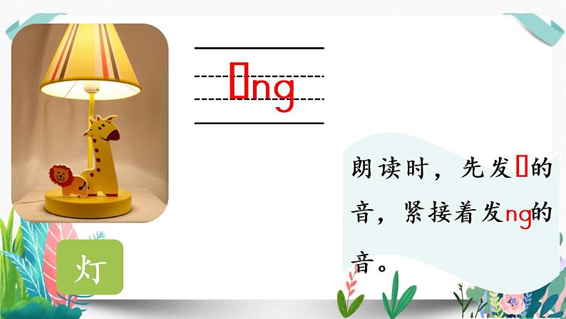 部编版小学语文13.ang eng ing ong第1课时课件PPT04