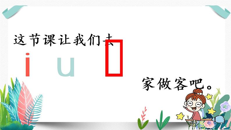 2部编版小学语文.i u ü y w第1课时课件PPT第2页