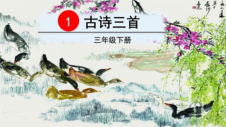 1 古诗三首 绝句(部编三年级下册)课件02