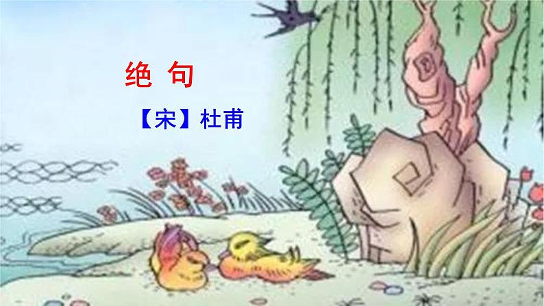 1 古诗三首 绝句(部编三年级下册)课件07