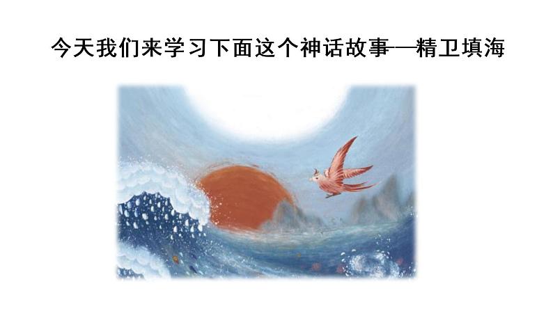 部编版小学语文13.精卫填海第1课时课件PPT第5页