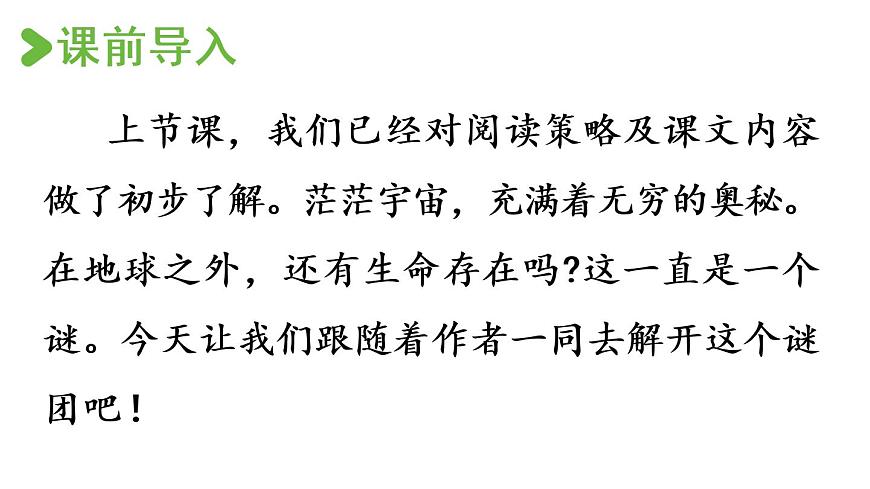 部編版小學語文11.宇宙生命之謎第2課時課件PPT第2頁