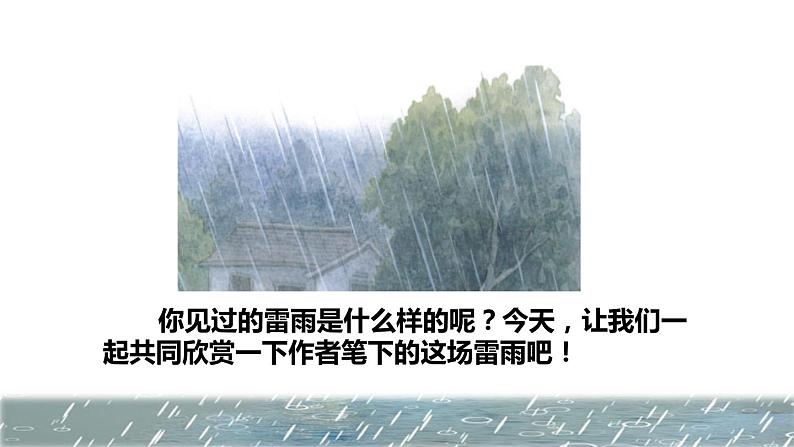 16 雷雨初读感知课件03