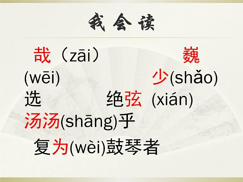 人教版六年级上册伯牙鼓琴课件PPT第6页