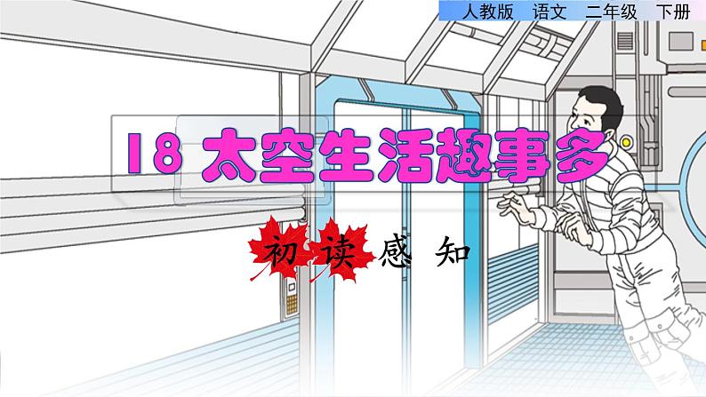 18 太空生活趣事多初读感知课件第1页