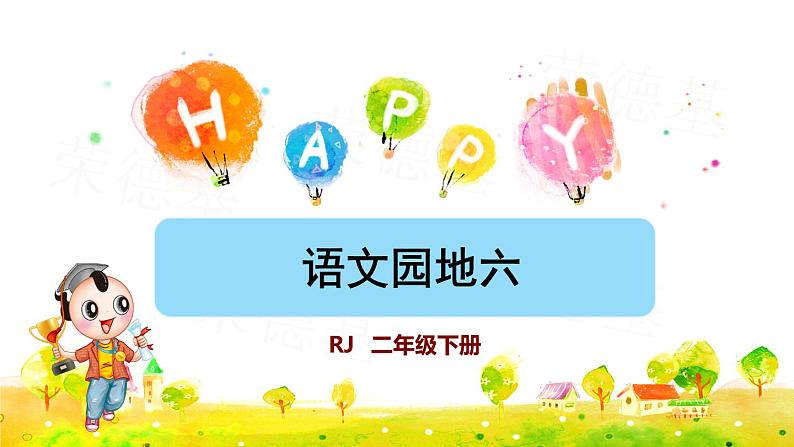 语文园地六(课件)01