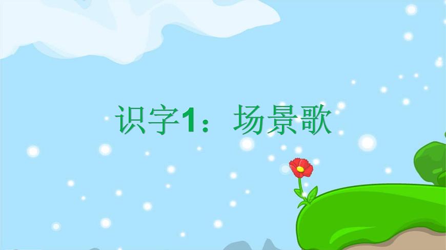 識字1 場景歌 精品PPT 趣味識字課件第1頁