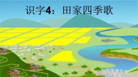 小学语文识字4 田家四季歌获奖ppt课件