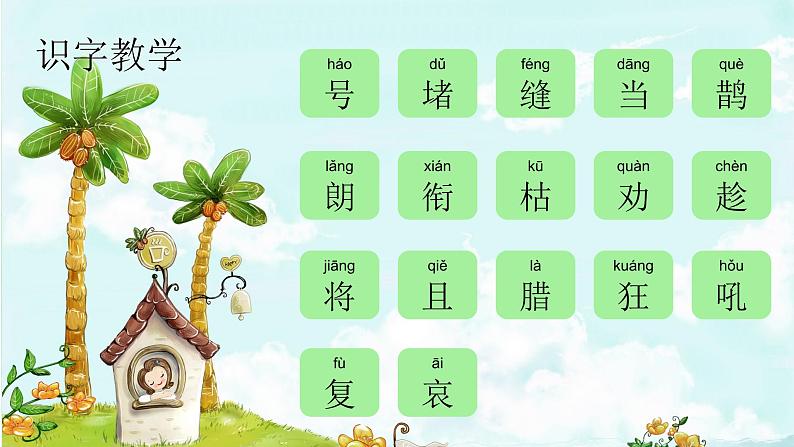 课文13 寒号鸟 精品PPT 趣味识字课件第2页