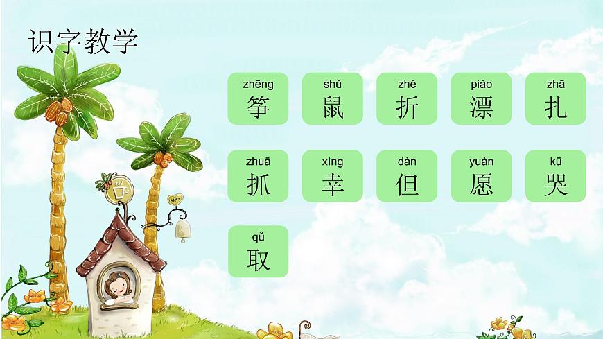 課文23 紙船和風箏 精品PPT 趣味識字課件第2頁