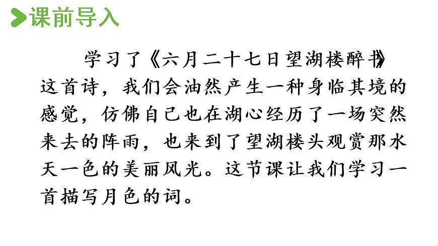 3部編版小學(xué)語文.古詩詞三首第3課時課件PPT第2頁