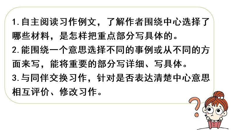 部编版小学语文习作例文与习作 第1课时课件PPT02