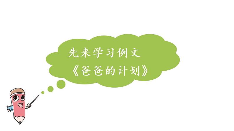部编版小学语文习作例文与习作 第1课时课件PPT03