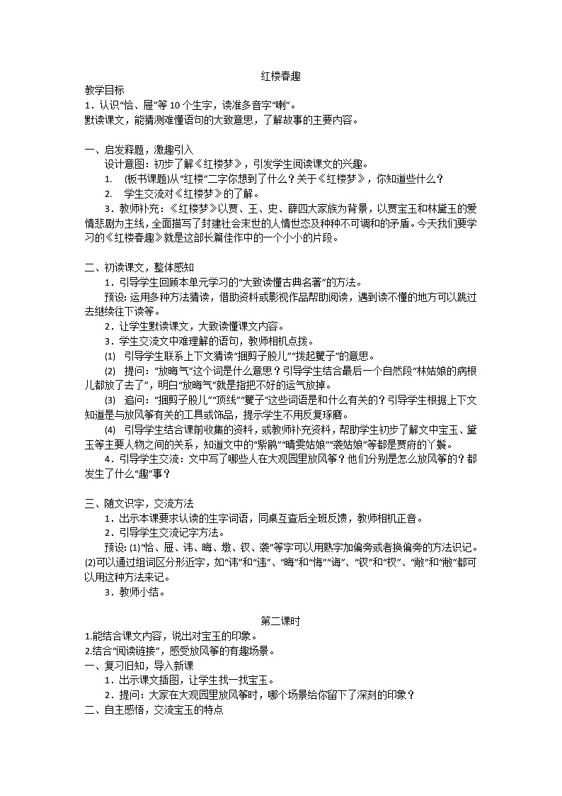 部编版小学语文《红楼春趣》(教案)01