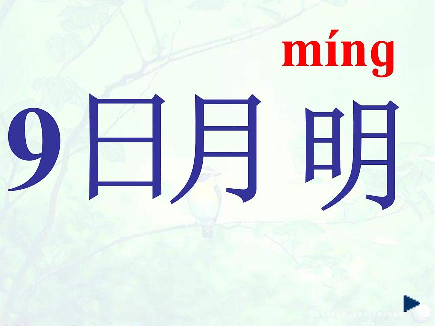 9日月明優(yōu)秀課件第1頁