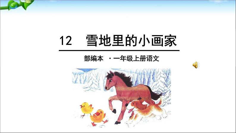 12《雪地里的小画家》课件PPT第1页