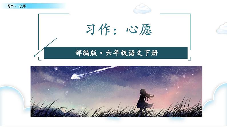 部编版小学语文习作:心愿(配套课件)02