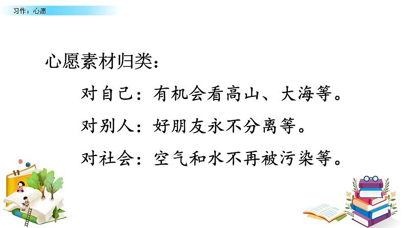 部编版小学语文习作:心愿(配套课件)03