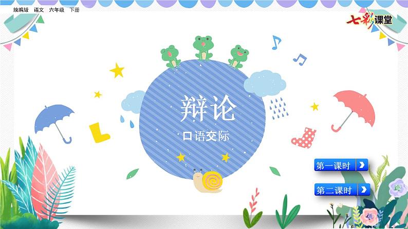部编版小学语文口语交际:辩论(配套课件)02