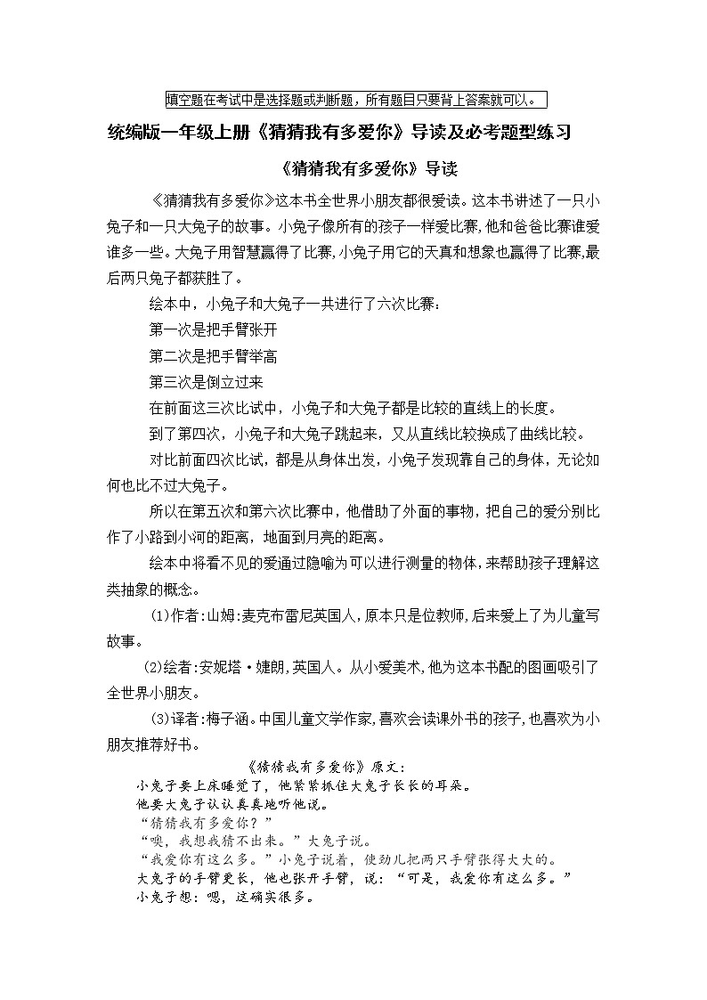 统编版一年级上册读书吧《猜猜我有多爱你》导读及必考题型练习(最新最全)01