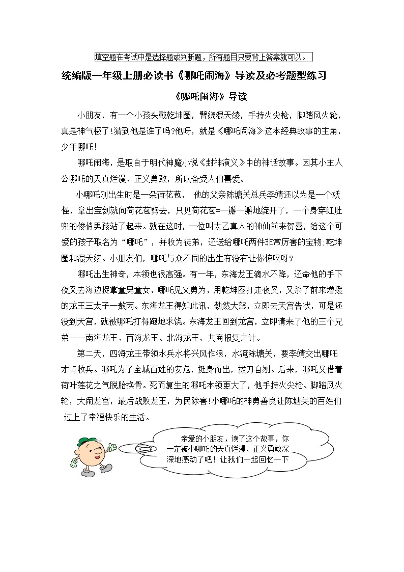 统编版一年级上册读书吧《哪吒闹海》导读及必考题型练习（最新最全）01