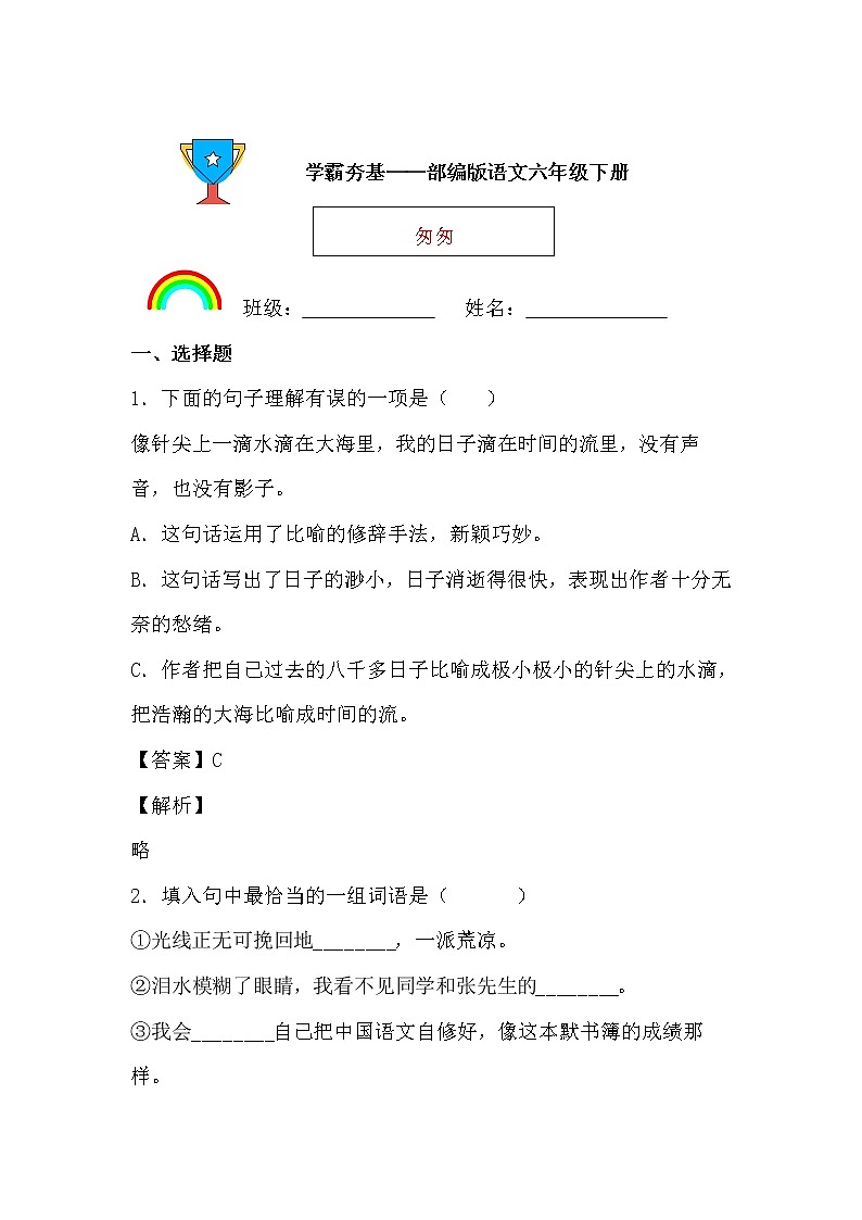 学霸夯基——部编版语文六年级下册同步练习匆匆(解析版)第1页