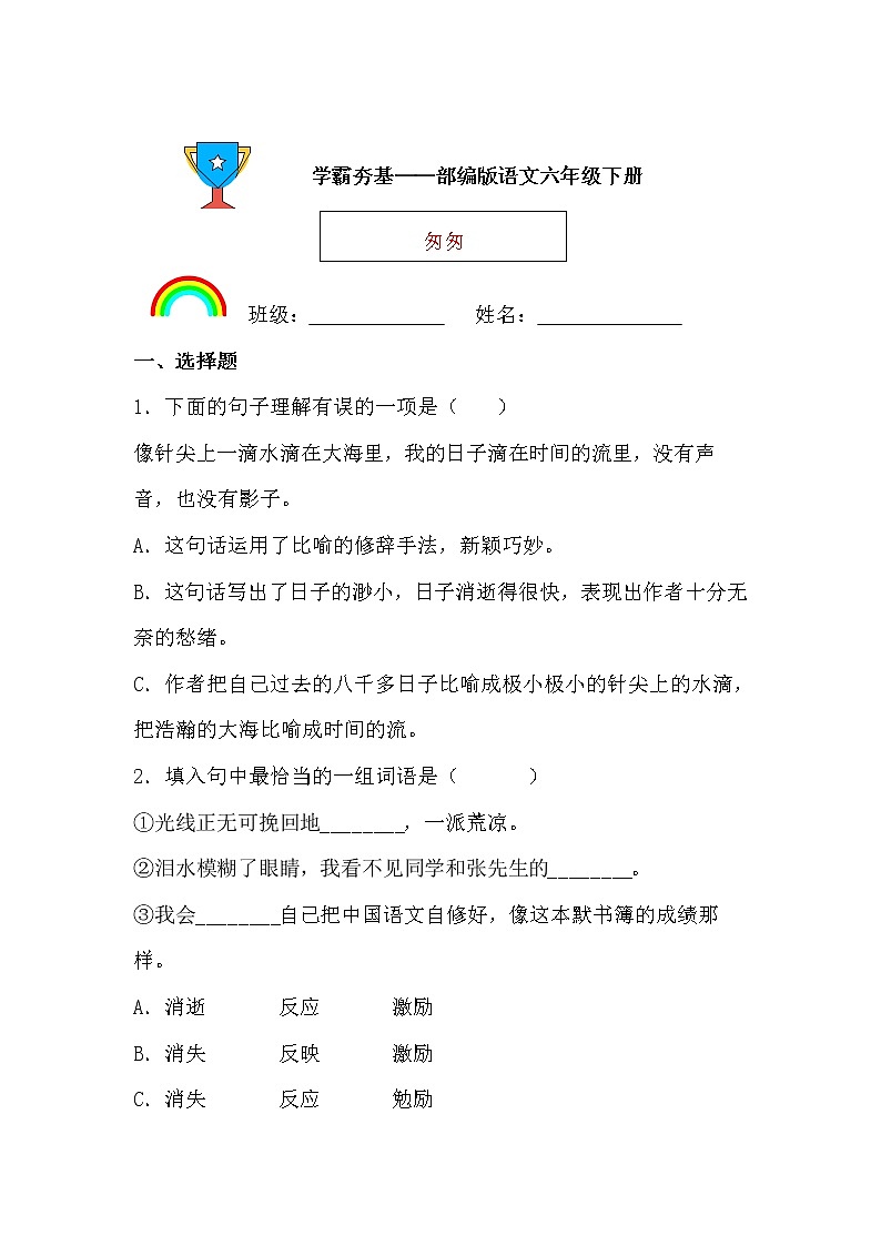 学霸夯基——部编版语文六年级下册同步练习匆匆(原卷版)第1页