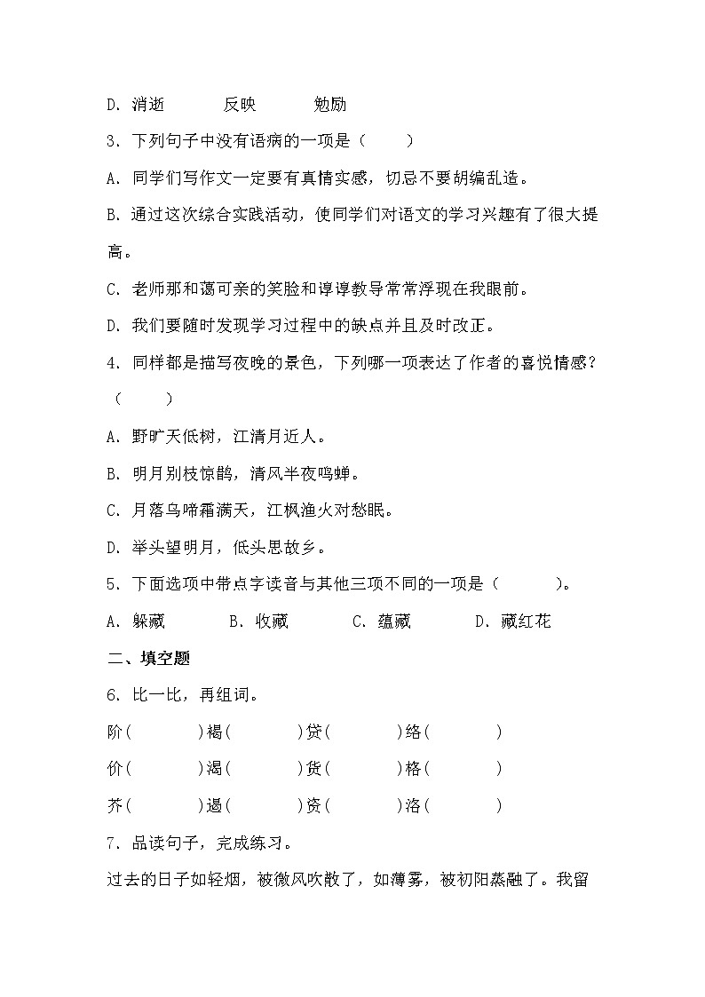 学霸夯基——部编版语文六年级下册同步练习匆匆(原卷版)第2页