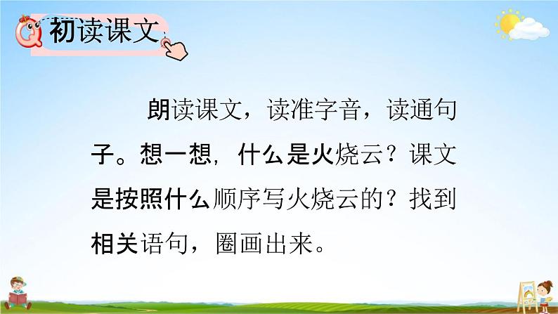 人教部编版三年级语文下册《第24课 火烧云》教学课件PPT小学优秀公开课04