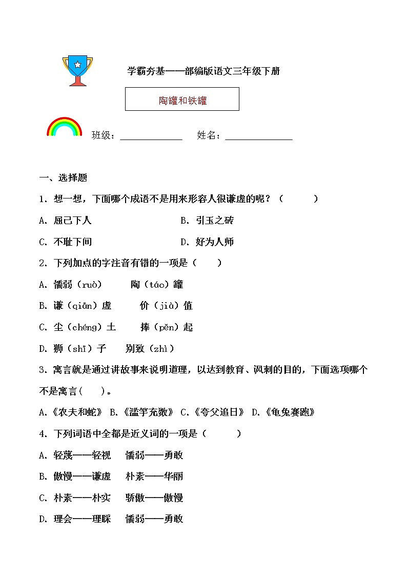 学霸夯基——部编版语文三年级下册同步练习陶罐和铁罐(原卷版)第1页