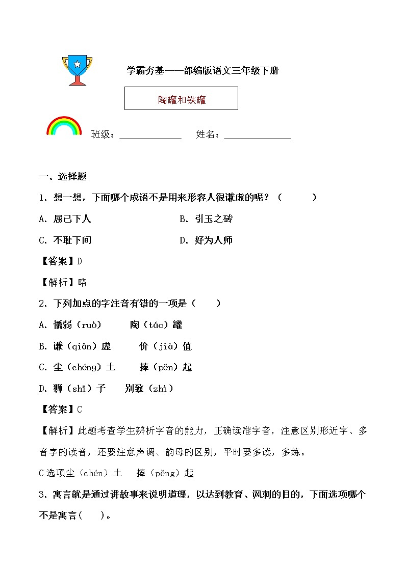 学霸夯基——部编版语文三年级下册同步练习陶罐和铁罐(解析版)第1页