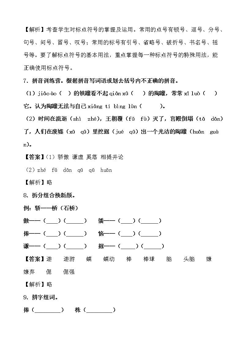 学霸夯基——部编版语文三年级下册同步练习陶罐和铁罐(解析版)第3页
