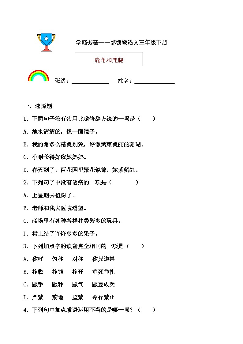 学霸夯基——部编版语文三年级下册同步练习鹿角和鹿腿(原卷版)第1页