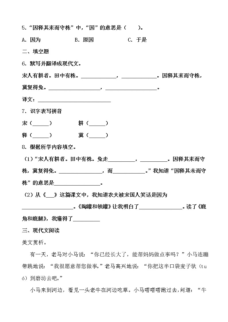 学霸夯基——部编版语文三年级下册同步练习守株待兔(原卷版)第2页