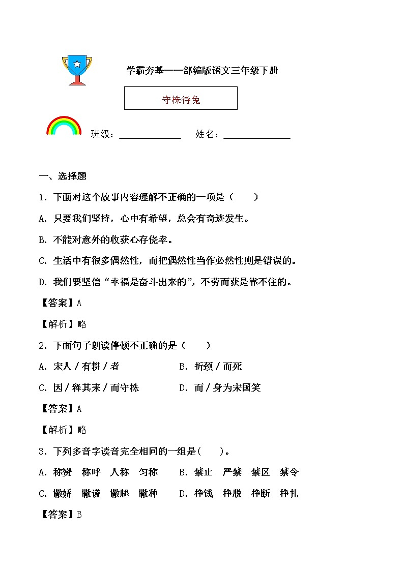 学霸夯基——部编版语文三年级下册同步练习守株待兔(解析版)第1页