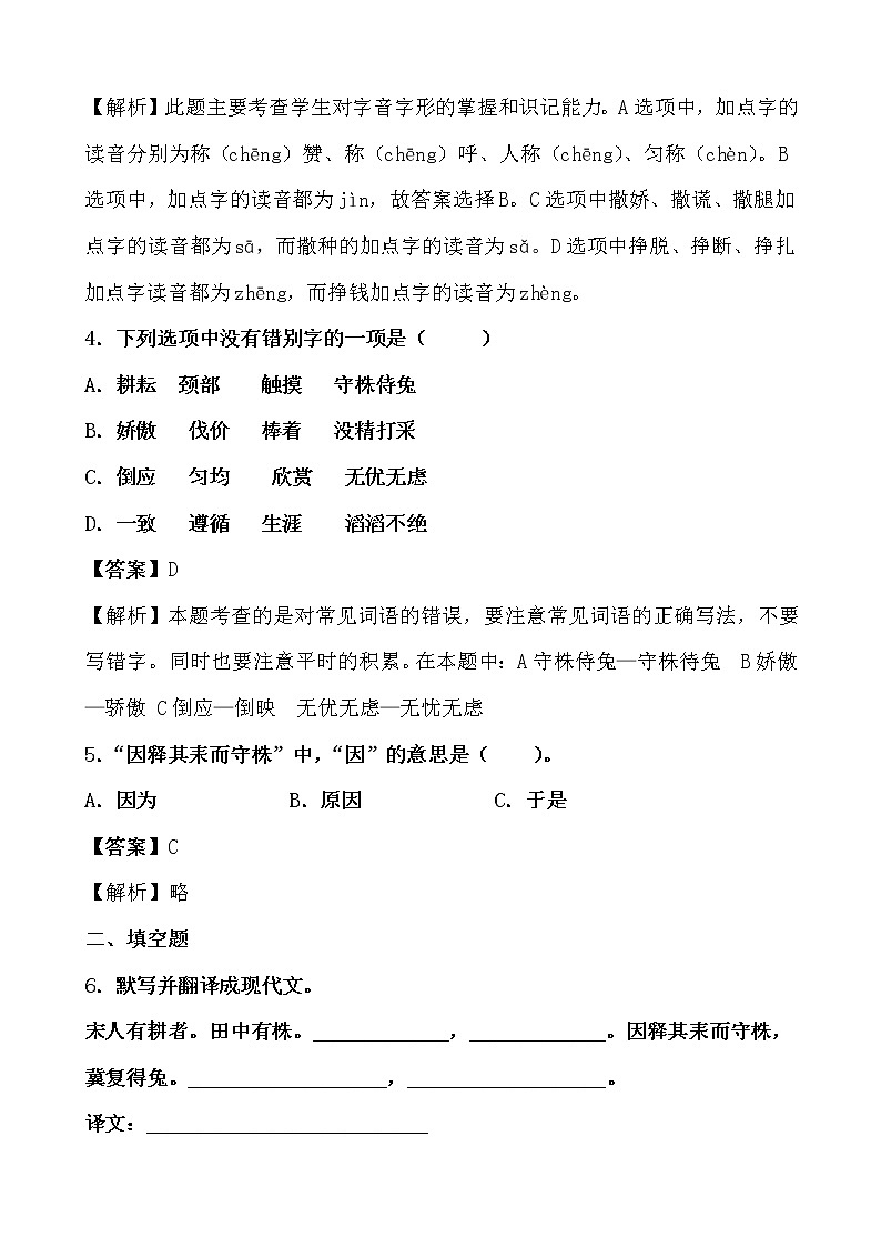 学霸夯基——部编版语文三年级下册同步练习守株待兔(解析版)第2页