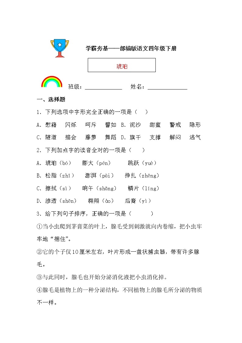 学霸夯基——部编版语文四年级下册同步练习琥珀01