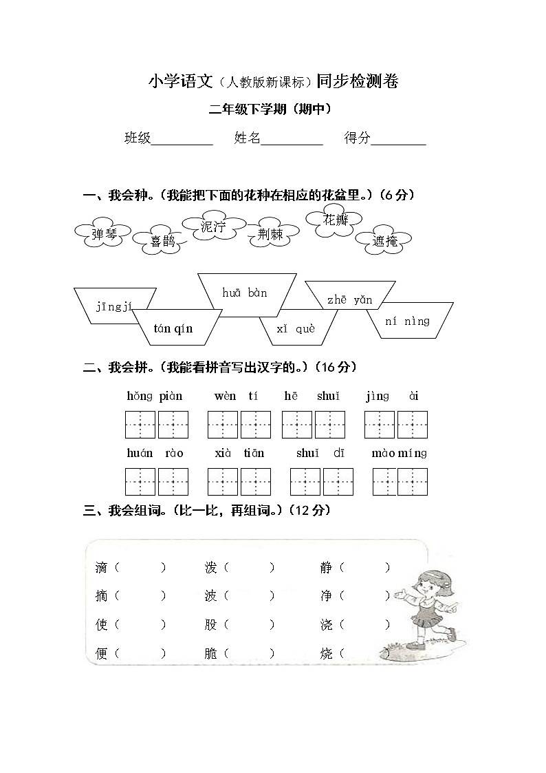 人教版小学二年级语文下册期中测试卷(含答案) 第1页