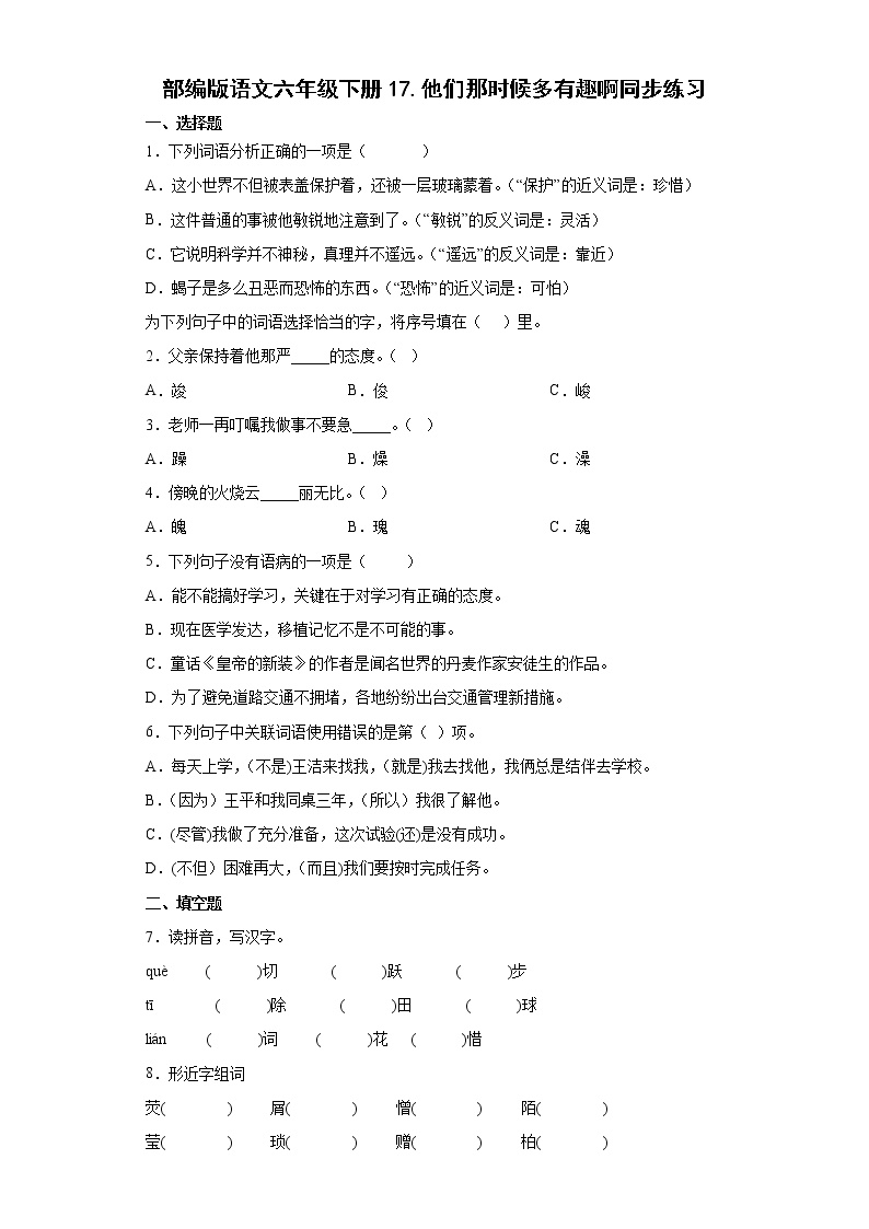 人教部编版六年级下册第五单元17* 他们那时候多有趣啊复习练习题