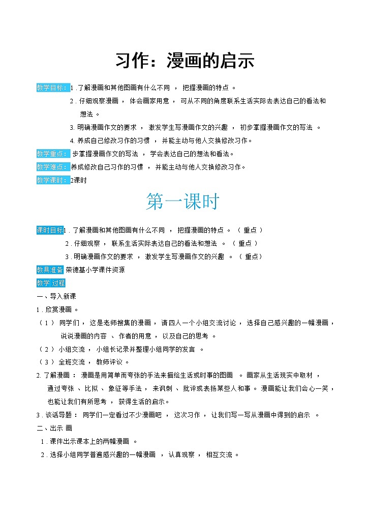 人教版五年级下册语文 第8单元 习作:漫画的启示第1页