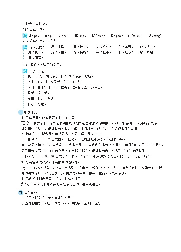 人教版三年级下册语文 第8单元 27漏（教案）02