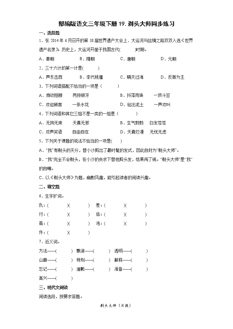 人教部编版三年级下册19 剃头大师达标测试