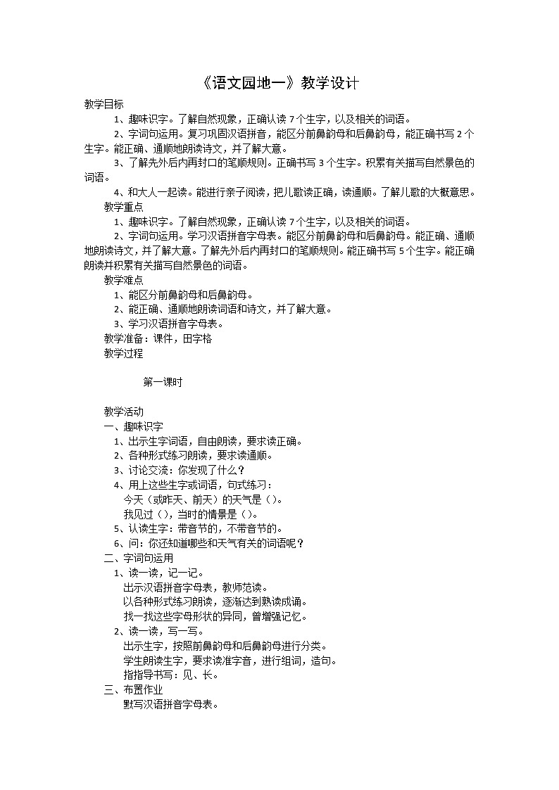 《语文园地一》教学设计01