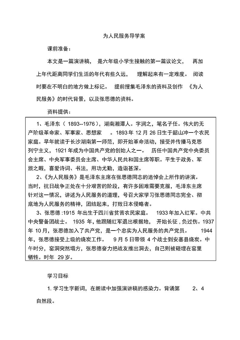 部编版六年级语文下册第四单元《为人民服务》导学案01