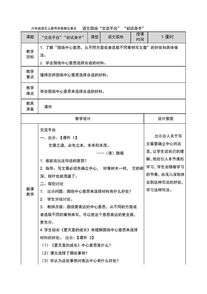 六年级语文上册导学案第五单元语文园地01